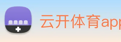 云开体育app官网入口在哪 logo